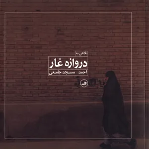 کتاب نگاهی به دروازه غار اثر احمد مسجد جامعی
