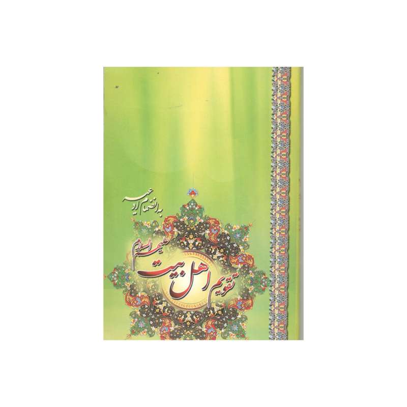 تقویم جیبی سال 1400 طرح اهل بیت