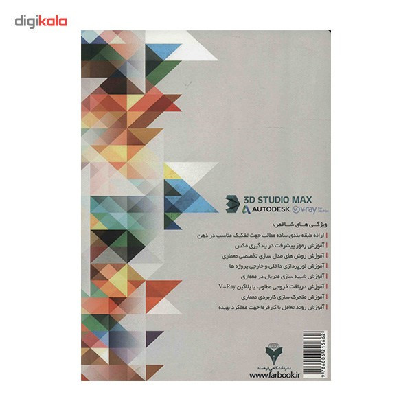 کتاب مرجع کاربردی آموزش نرم افزار 3D STUDIO MAX در معماری اثر حامد همدانی کتاب مرجع کاربردی آموزش نرم افزار 3D STUDIO MAX در معماری اثر حامد همدانی