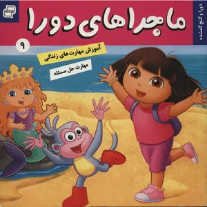 کتاب دورا و گنج گمشده اثر سارا ویلسون