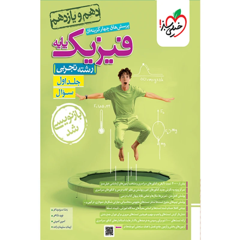 کتاب پرسش های چهار گزینه ای فیزیک پایه رشته تجربی اثر جمعی جمعی از نویسندگان انتشارات خیلی سبز جلد اول سوال