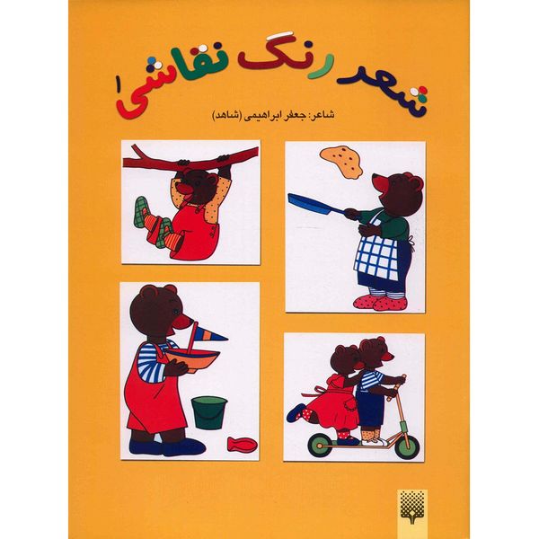 کتاب شعر رنگ نقاشی اثر جعفر ابراهیمی - جلد اول کتاب شعر رنگ نقاشی اثر جعفر ابراهیمی - جلد اول