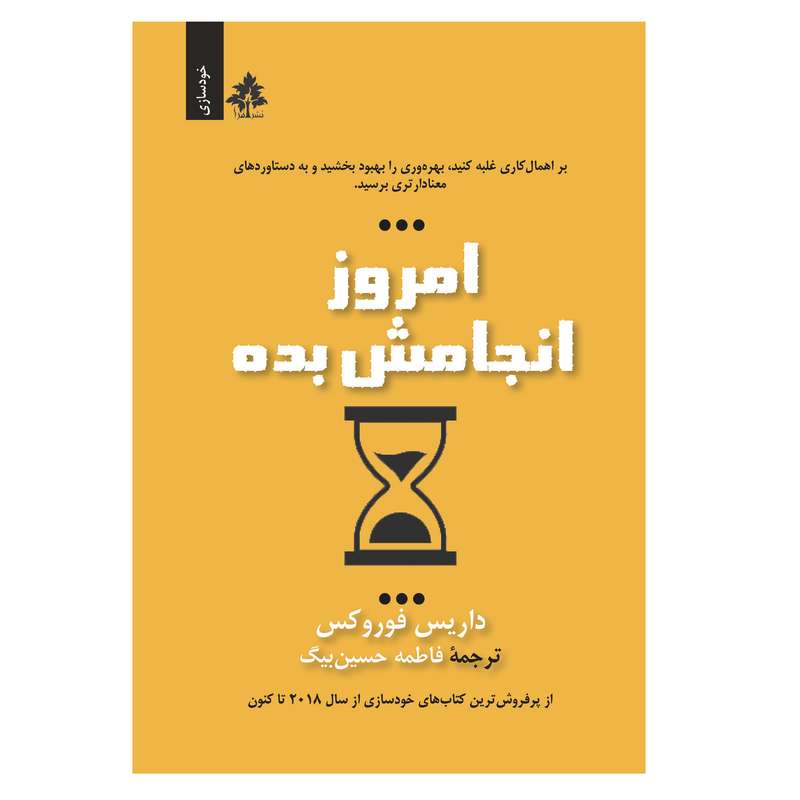 کتاب امروز انجامش بده اثر داریس فوروکس نشر افرا