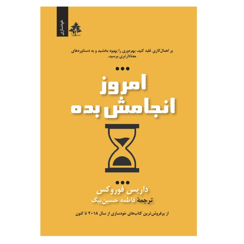 کتاب امروز انجامش بده اثر داریس فوروکس نشر افرا