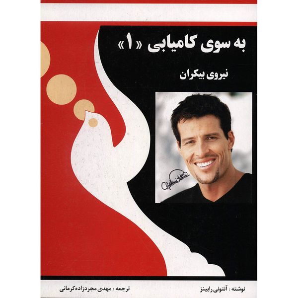 کتاب به سوی کامیابی 1 اثر آنتونی رابینز کتاب به سوی کامیابی 1 اثر آنتونی رابینز