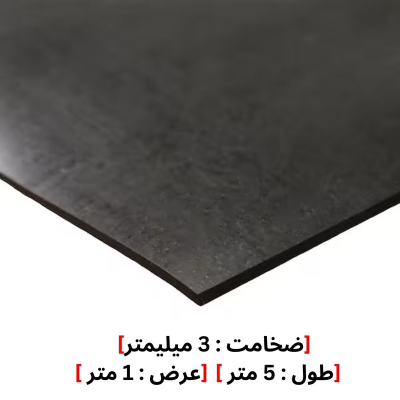 ورق لاستیکی مدل 3MM طول 5 متر