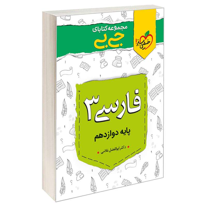 کتاب جیبی فارسی دوازدهم اثر دکتر ابوالفضل غلامی نشر خیلی سبز