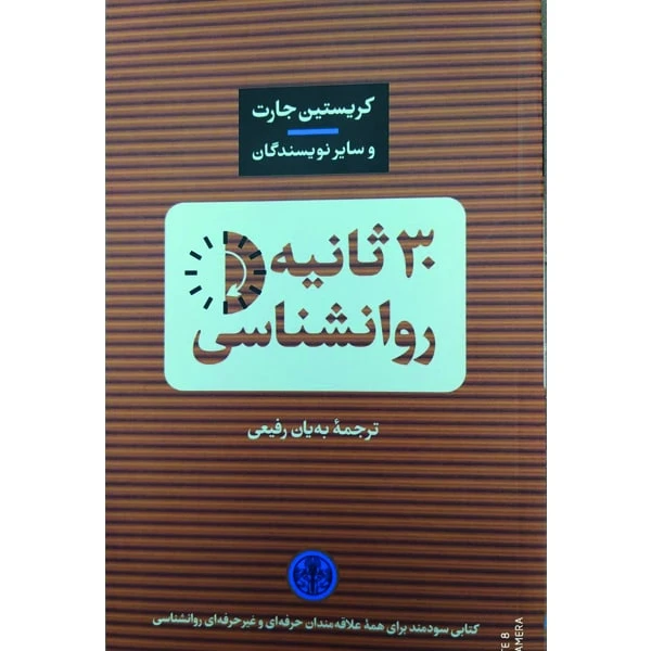 کتاب 30 ثانیه روانشناسی اثر کریستین جارت انتشارات کتاب پارسه