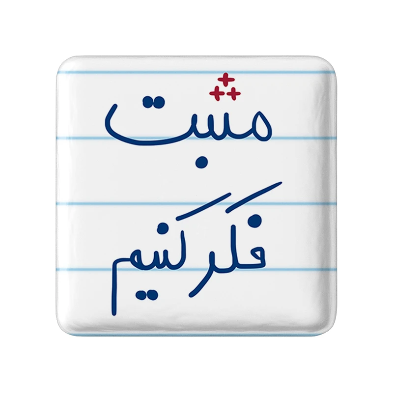مگنت خندالو طرح مثبت فکر کنیم کد 5697