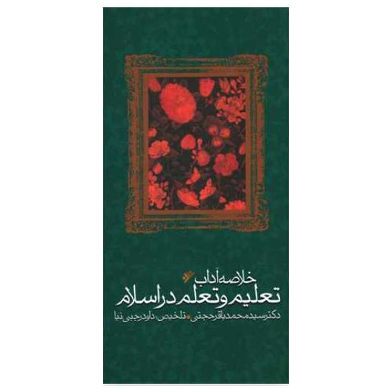 کتاب خلاصه آداب تعلیم و تعلم در اسلام اثر سید محمد باقر حجتی  انتشارات دفتر فرهنگ اسلامی 