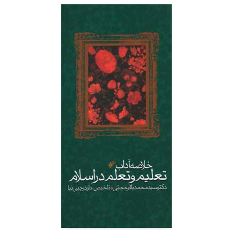 کتاب خلاصه آداب تعلیم و تعلم در اسلام اثر سید محمد باقر حجتی انتشارات دفتر فرهنگ اسلامی کتاب خلاصه آداب تعلیم و تعلم در اسلام اثر سید محمد باقر حجتی انتشارات دفتر فرهنگ اسلامی