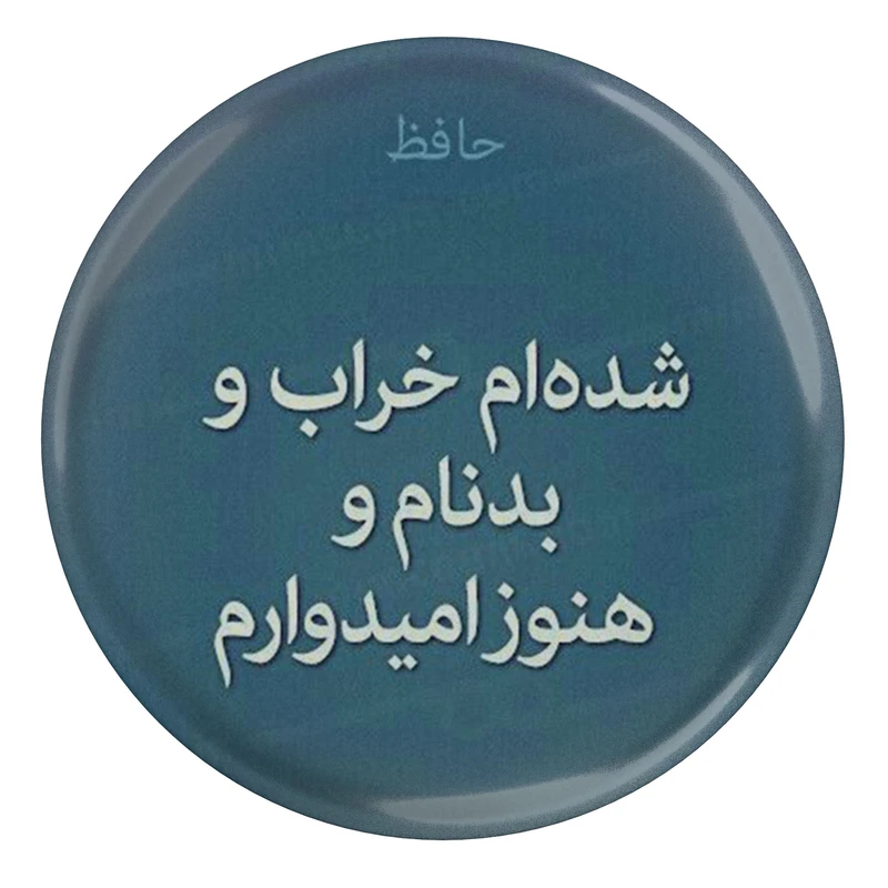 مگنت مدل S13683 طرح شعر حافظ شده ام خراب و بد نام و هنوز