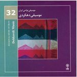 آلبوم موسیقی دهکردی (موسیقی نواحی ایران 32)