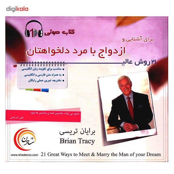 کتاب صوتی 21 روش عالی برای آشنایی و ازدواج با مرد دلخواهتان main 1 2