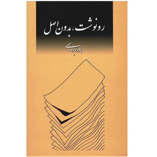 کتاب رونوشت بدون اصل اثر نادر ابراهیمی کتاب رونوشت بدون اصل اثر نادر ابراهیمی