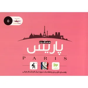 کتاب راهنمای کاربردی سفر به پاریس اثر امیر صرامی