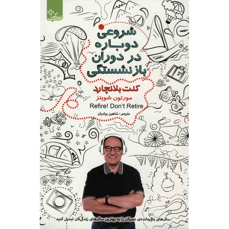 کتاب شروعی دوباره در دوران بازنشستگی اثر کنت بلانچارد