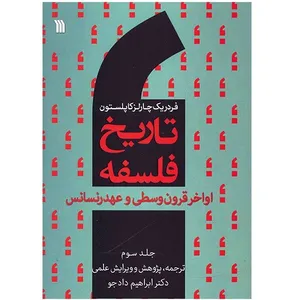 کتاب تاریخ فلسفه اواخر قرون وسطی و عهد رنسانس اثر فردریک چارلز کاپلستون - جلد سوم