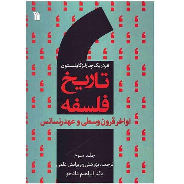 کتاب تاریخ فلسفه اواخر قرون وسطی و عهد رنسانس اثر فردریک چارلز کاپلستون - جلد سوم کتاب تاریخ فلسفه اواخر قرون وسطی و عهد رنسانس اثر فردریک چارلز کاپلستون - جلد سوم