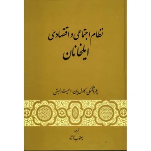 کتاب نظام اجتماعی و اقتصادی ایلخانان اثر جمعی از نویسندگان