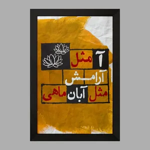 تابلو خندالو مدل ماه تولد آبان کد 2328