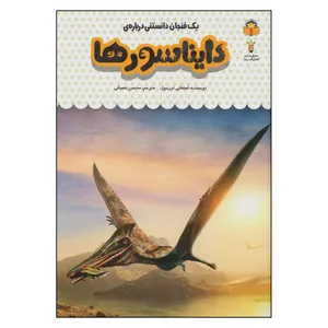 کتاب یک فنجان دانستنی درباره دایناسورها اثراستفانی ترن بول انتشارات نوشته