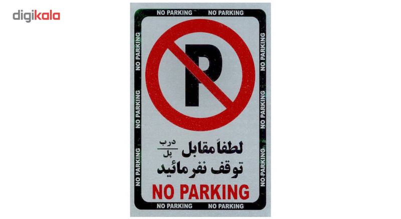 برچسب مقابل درب یا پل توقف نفرمایید
