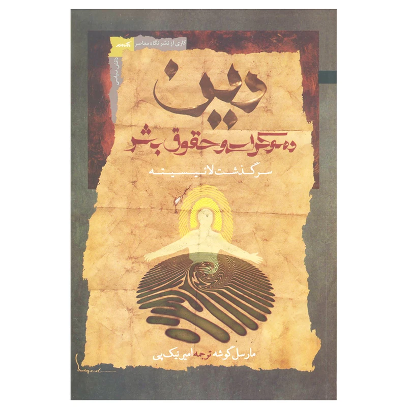 کتاب دین دموکراسی و حقوق بشر اثر  مارسل گوشه نشر نگاه معاصر
