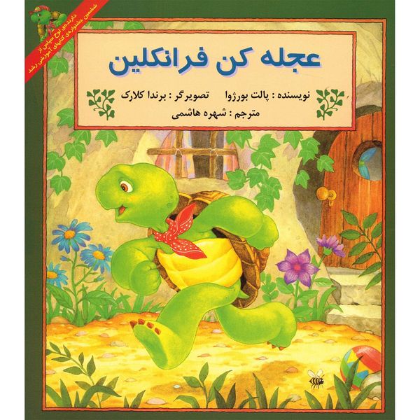 کتاب عجله کن فرانکلین اثر پالت بورژوا کتاب عجله کن فرانکلین اثر پالت بورژوا