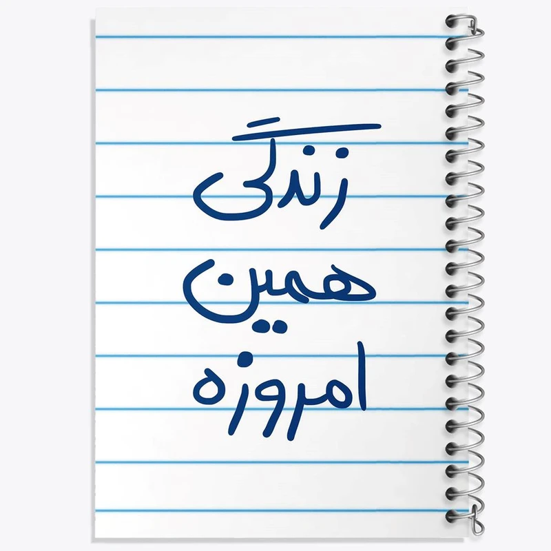 دفتر مشق 100 برگ خندالو طرح زندگی همین امروزه کد 5710