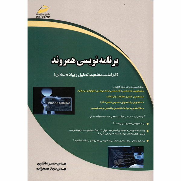 کتاب برنامه نویسی همروند اثر حمیدرضا قنبری کتاب برنامه نویسی همروند اثر حمیدرضا قنبری