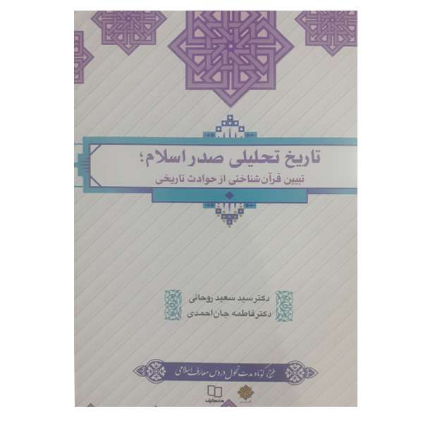 کتاب تاریخ تحلیلی صدر اسلام تبیین قرآن شناختی از حوادث تاریخی اثر سید سعید روحانی و فاطمه جان احمدی نشر معارف کتاب تاریخ تحلیلی صدر اسلام تبیین قرآن شناختی از حوادث تاریخی اثر سید سعید روحانی و فاطمه جان احمدی نشر معارف