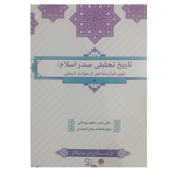 کتاب تاریخ تحلیلی صدر اسلام تبیین قرآن شناختی از حوادث تاریخی اثر سید سعید روحانی و فاطمه جان احمدی نشر معارف کتاب تاریخ تحلیلی صدر اسلام تبیین قرآن شناختی از حوادث تاریخی اثر سید سعید روحانی و فاطمه جان احمدی نشر معارف