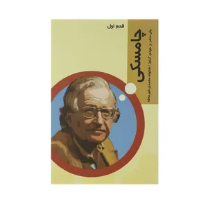 کتاب قدم اول چامسکی اثر جان ماهر