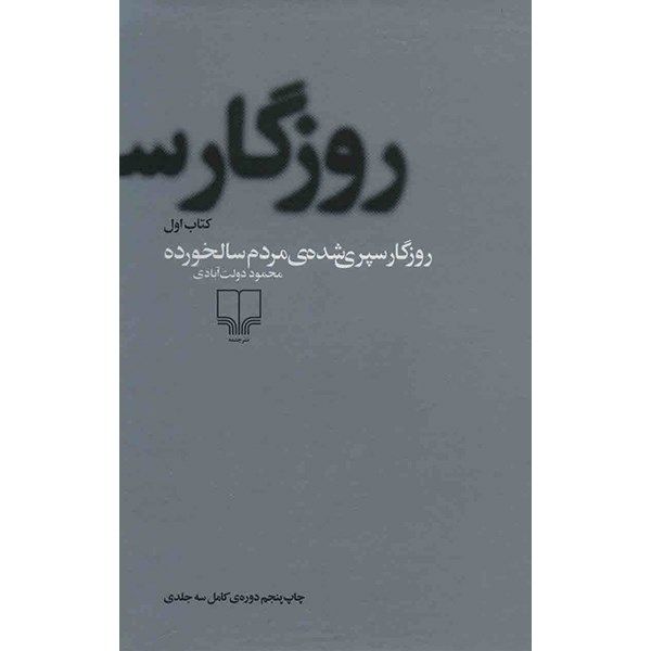 کتاب روزگار سپری شده مردم سالخورده اثر محمود دولت آبادی - سه جلدی کتاب روزگار سپری شده مردم سالخورده اثر محمود دولت آبادی - سه جلدی