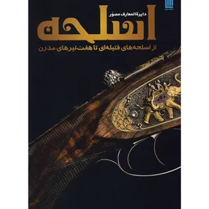 کتاب دایره المعارف مصور اسلحه
