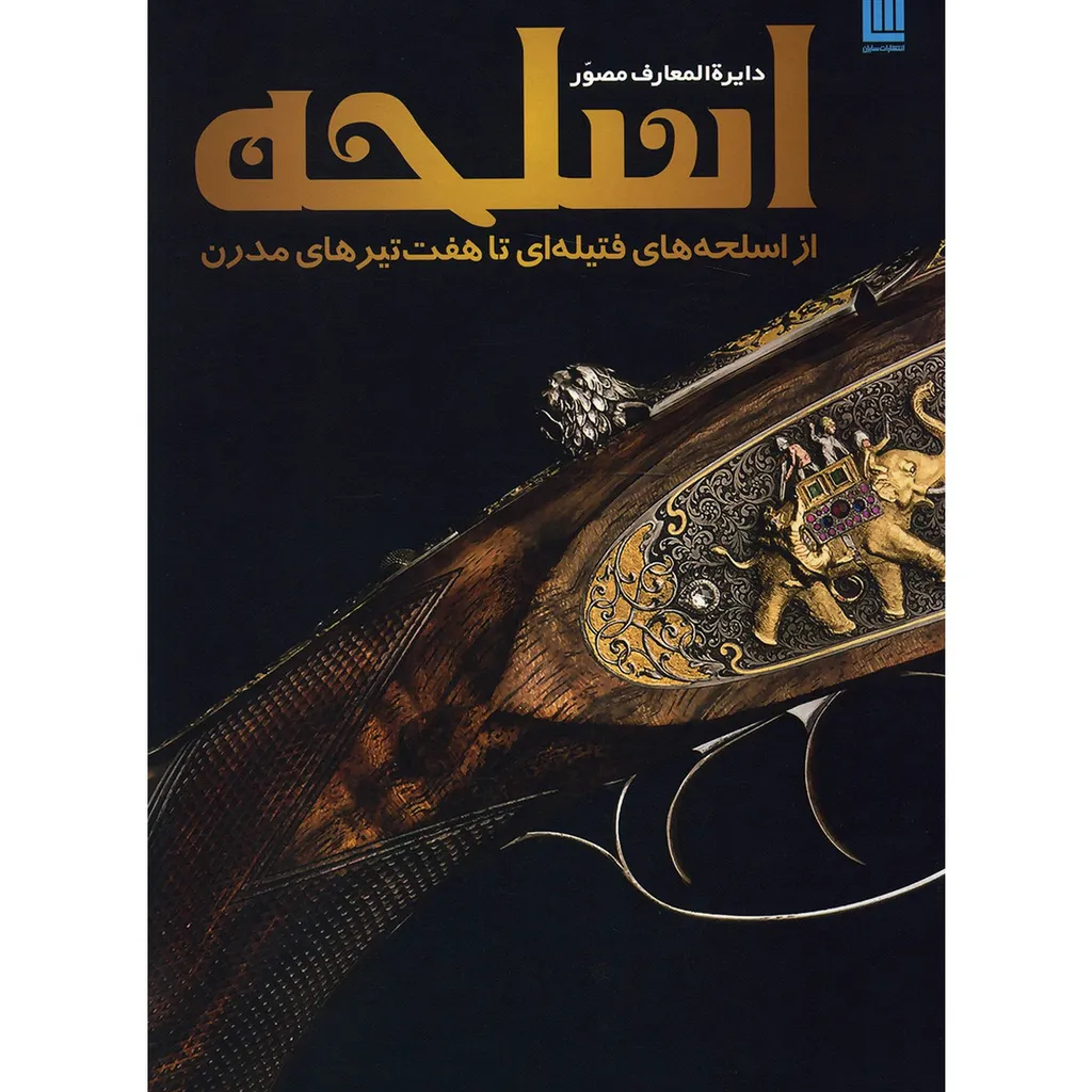 کتاب دایره المعارف مصور اسلحه