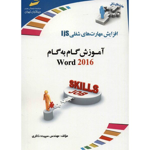کتاب آموزش گام به گام word 2016 اثر سپیده ذاکری کتاب آموزش گام به گام word 2016 اثر سپیده ذاکری