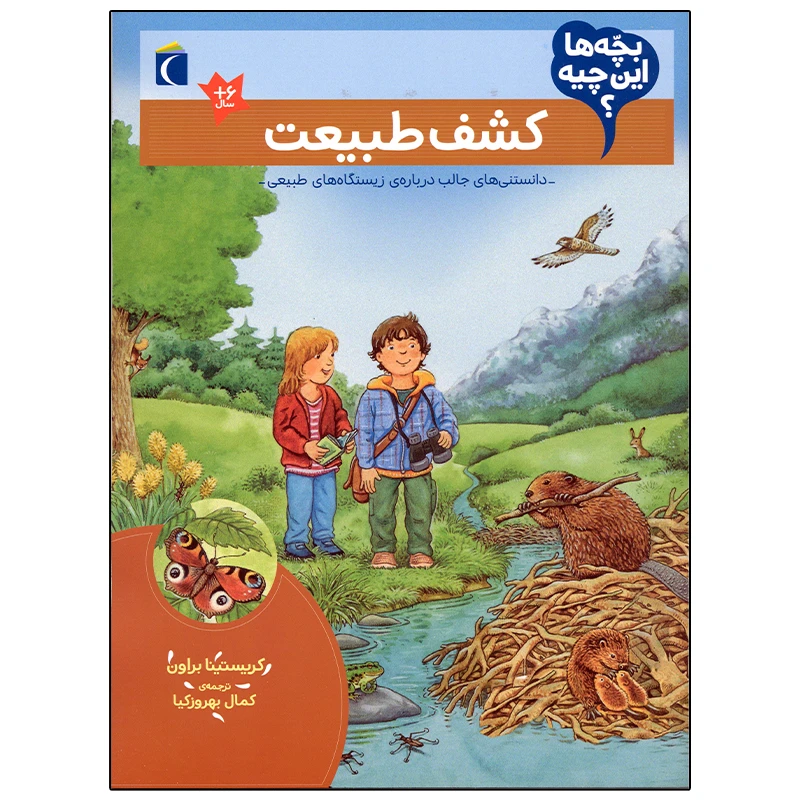 کتاب بچه ها این چیه؟ کشف طبیعت اثر کریستینا براون نشر محراب قلم