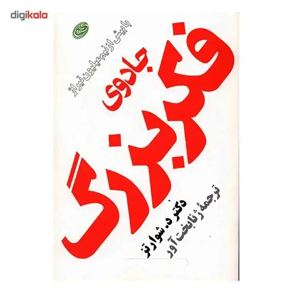 کتاب جادوی فکر بزرگ اثر د. شوارتز