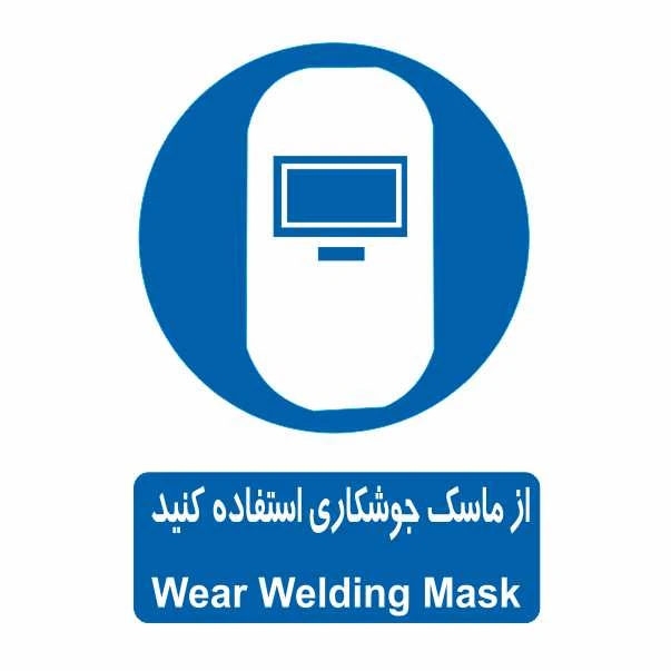 تابلو ایمنی ایمن ساین طرح استفاده از ماسک جوشکاری کد 313