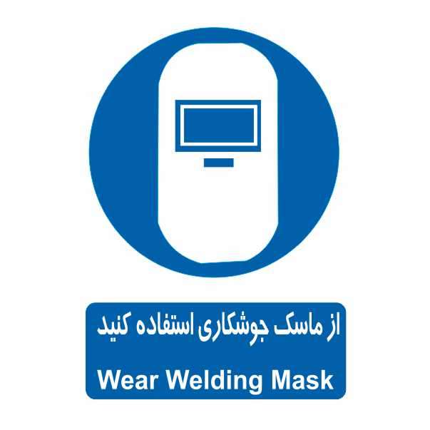 تابلو ایمنی ایمن ساین طرح استفاده از ماسک جوشکاری کد 313 تابلو ایمنی ایمن ساین طرح استفاده از ماسک جوشکاری کد 313