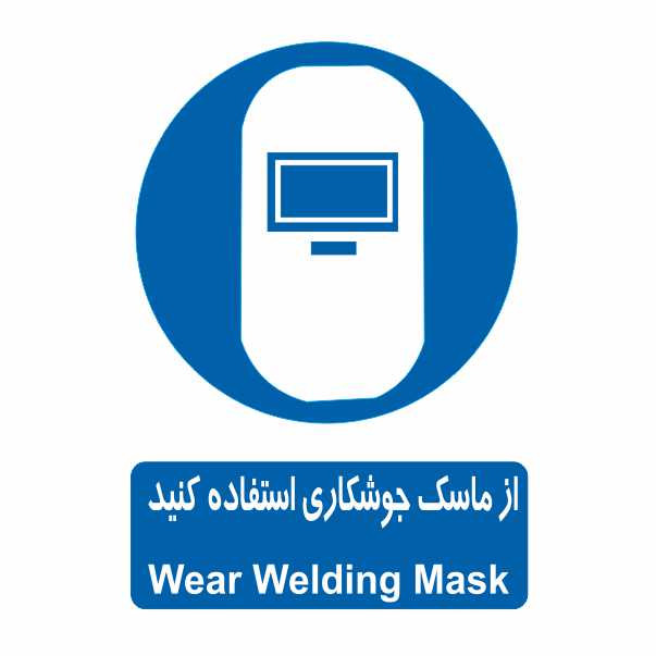 تابلو ایمنی ایمن ساین طرح استفاده از ماسک جوشکاری کد 313 تابلو ایمنی ایمن ساین طرح استفاده از ماسک جوشکاری کد 313