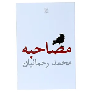 کتاب مصاحبه اثر محمد رحمانیان