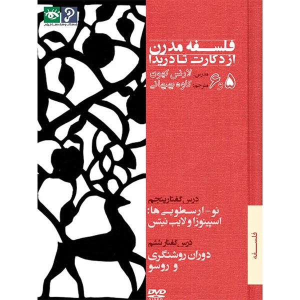 فیلم آموزش فلسفه مدرن از دکارت تا دریدا - 5 و 6