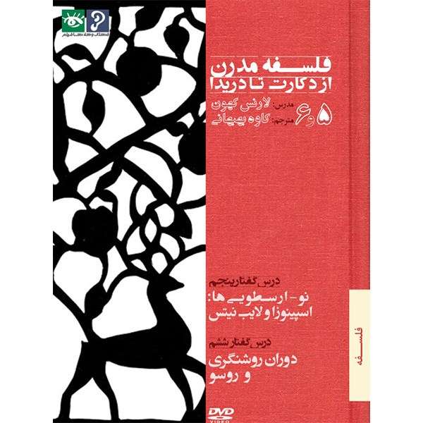 فیلم آموزش فلسفه مدرن از دکارت تا دریدا - 5 و 6 فیلم آموزش فلسفه مدرن از دکارت تا دریدا - 5 و 6
