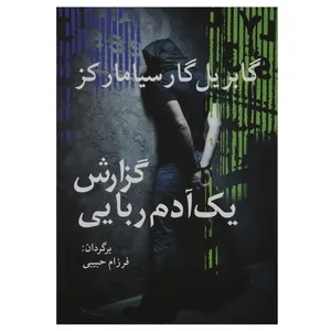 کتاب گزارش یک آدم ربایی اثر گابریل گارسیا مارکز
