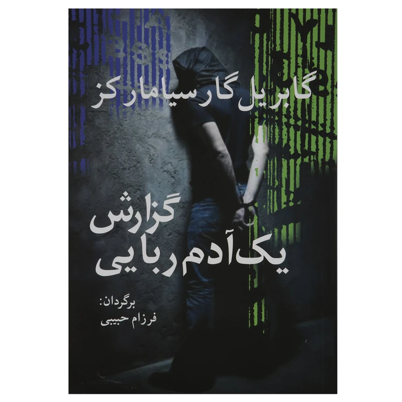 کتاب گزارش یک آدم ربایی اثر گابریل گارسیا مارکز