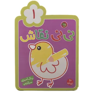 کتاب نی نی نقاش اثر راحله عابدین نیا - جلد اول