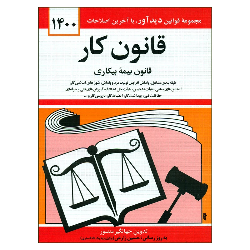 کتاب قانون کار قانون بیمه بیکاری 1400 اثر جهانگیر منصور نشر دوران